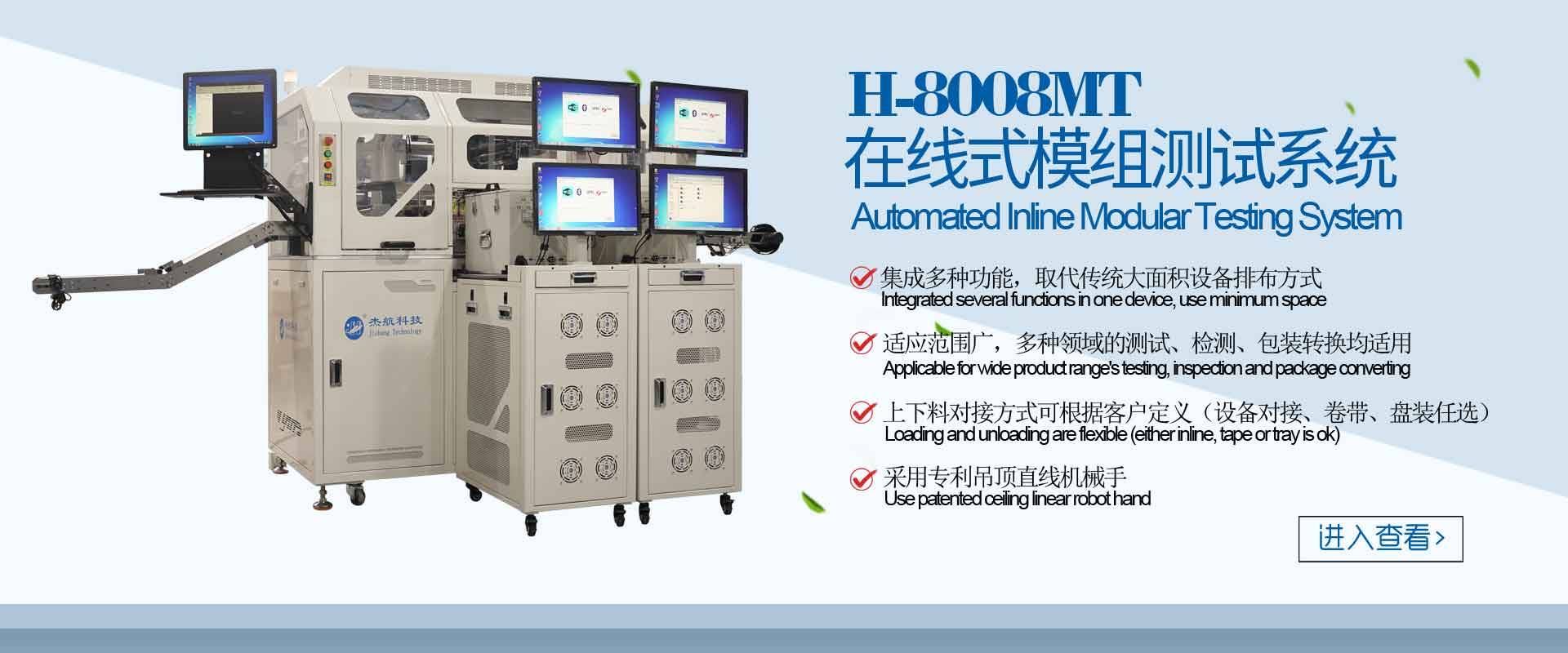 H-8008MT Automated Inline Modular Testing System